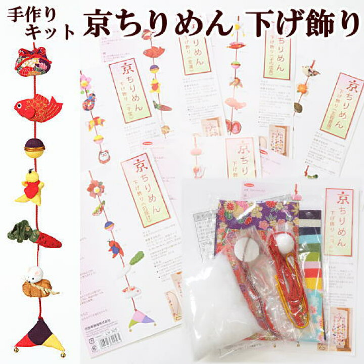 楽天市場 手作りキット 京ちりめん 下げ飾り 全7種 つるし飾り つるし雛 つるし お飾り ひな ヒナ お雛様 ひなまつり 節句 子宝 福 長寿 金運 厄除け 五穀豊穣 成長 子 ソーイング 布手芸 和 材料 セット タカギ繊維 ハンドメイド 手芸 手作り