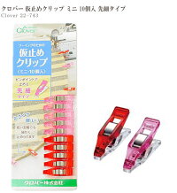 クロバー仮止めクリップミニ10個入《ミニタイプ仮止め仮留めクリップクリップチュールニットロックミシンオーガンジービーズぬいぐるみハンドメイド手芸手作り》