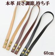 【全品P5倍9/5限定】本革 長さ調節 持ち手 約60cm 全3色 ■ 革 皮 本皮 もち手 ハンドル バッグ ショルダ…