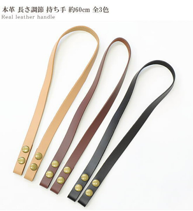 楽天市場】本革 長さ調節 持ち手 約60cm 全3色 □ 革 皮 本皮 もち手 