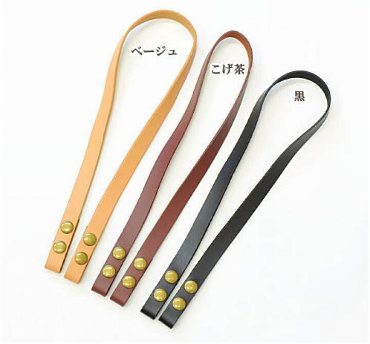 楽天市場】本革 長さ調節 持ち手 約60cm 全3色 □ 革 皮 本皮 もち手 
