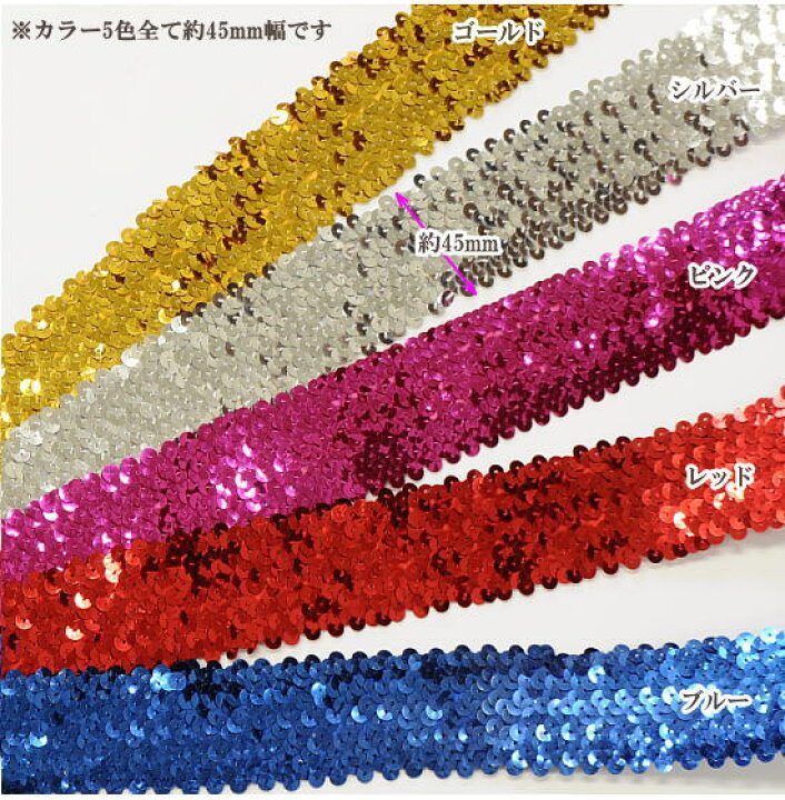 楽天市場】幅広 伸びるスパンコールテープ 45mm幅 全5色 □ 4.5cm 衣装 