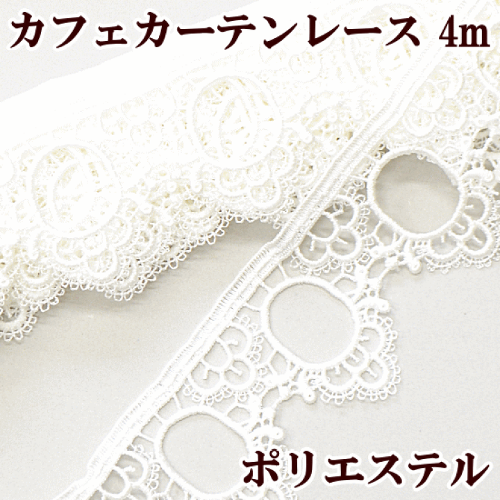 カフェカーテン【ぽぷり様オーダー品 ボイル&高級ケミカルレース