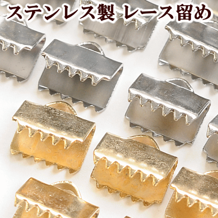 楽天市場】【5/1クーポン配布】ステンレス製 レース留め金具 約 楽天市場】【5/1クーポン配布】ステンレス製 レース留め金具 約