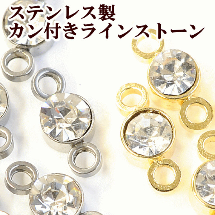ハンドメイドアクセサリー専用 楽天市場】ステンレス製 両カン付き ラインストーン 約4mm