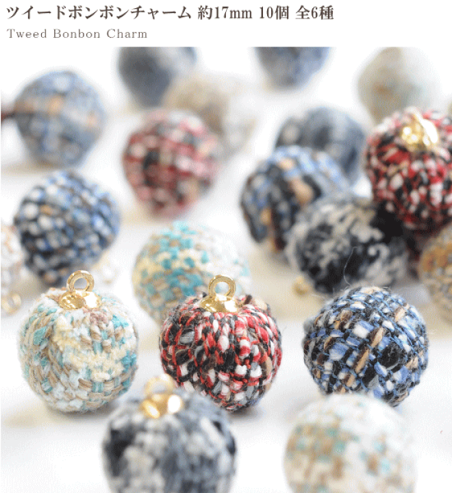 楽天市場】（完売しました） ツイードボンボンチャーム 約17mm 10個