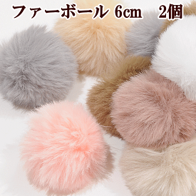 ファーボール 約6cm 2個 全7色 ■ ファー ボール フェイクファー エコファー チャーム ボンボン ぼんぼん ポンポン 凡天 ぼん天 ボン天 梵天 パーツ ヘアアクセサリー バッグ キーホルダー アクセサリー 装飾 手芸 ハンドメイド 手作り ■