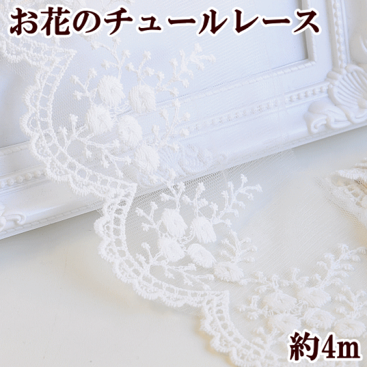 楽天市場】（完売しました） お花のチュールレース 約10cm幅 約4m オフ