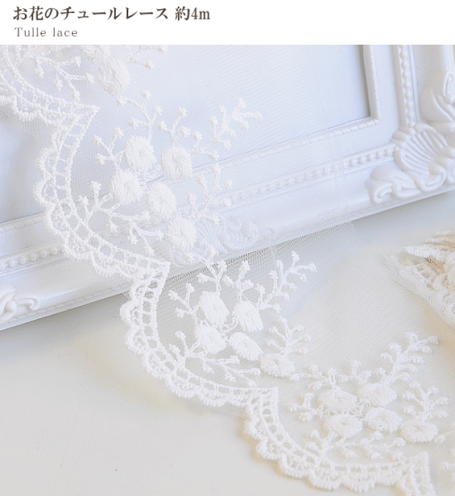 楽天市場】（完売しました） お花のチュールレース 約10cm幅 約4m オフ