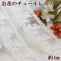 お花のチュールレース約35mm幅約4mオフホワイト《3.5cm白チュール手芸用レースハンドメイド手芸手作り》