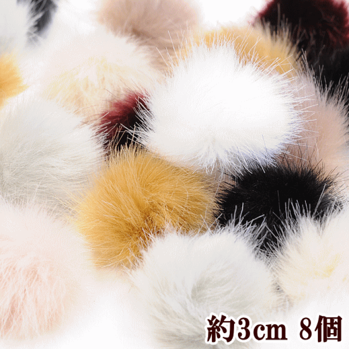楽天市場】フェイク ミンクファー風ボンボン 8個セット 約3cm 全10種 《 ミンクボール ミンクボンボン ピアス イヤリング アクセサリー パーツ 》 : 手作り工房 MY mama 楽天市場】フェイク ミンクファー風ボンボン 8個セット 約3cm 全10種 《 ミンクボール ミンクボンボン ピアス イヤリング アクセサリー パーツ 》 : 手作り工房 MY mama