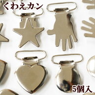 サスペンダー金具 くわえカン シルバー 5個入 全4種 ■ サスペンダークリップ サスペンダー 留め具 金具 …