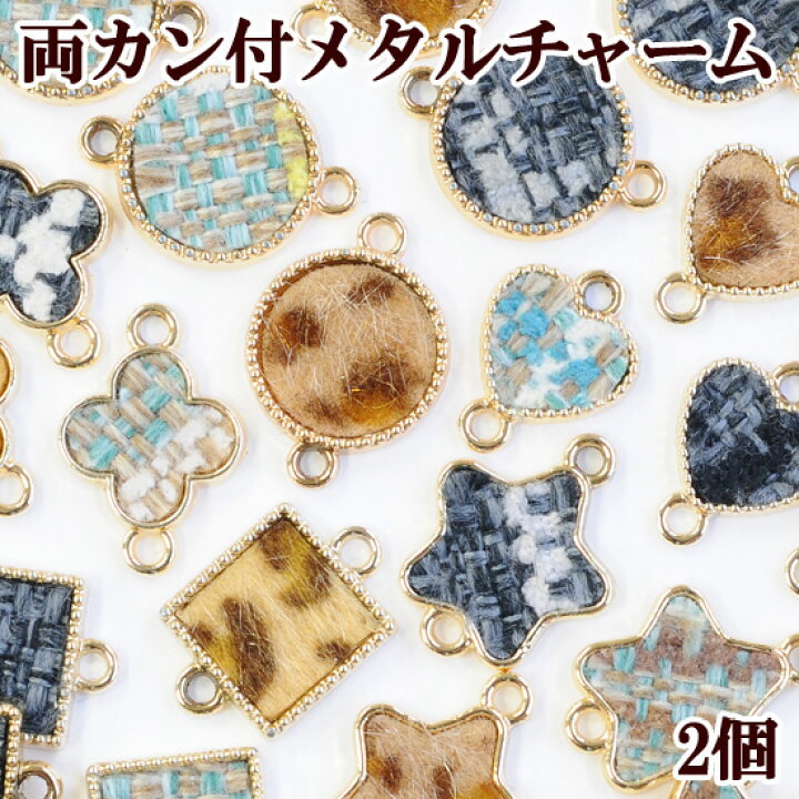 楽天市場 半額セール 両カン付き メタルチャーム 2個 全15種 コネクタ ツイード チャーム 金具 パーツ 手芸 ハンドメイド 手作り アクセサリー ゴールド ピアス ネックレス イヤリング Djh23 手作り工房 ｍｙ ｍａｍａ