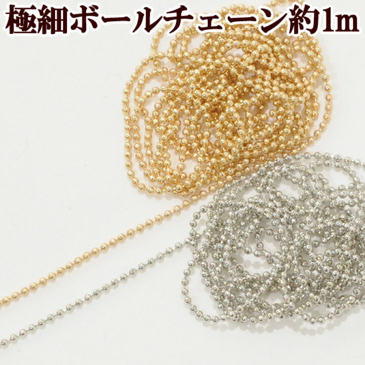 楽天市場】極細ボールチェーン 約1mm 1m 《 ネイルパーツ プレーン チェーン ネイル レジン 封入 鎖 ネックレス アクセサリー パーツ 》 : 手作り工房 MY mama 楽天市場】極細ボールチェーン 約1mm 1m 《 ネイルパーツ プレーン チェーン ネイル レジン 封入 鎖 ネックレス アクセサリー パーツ 》 : 手作り工房 MY mama