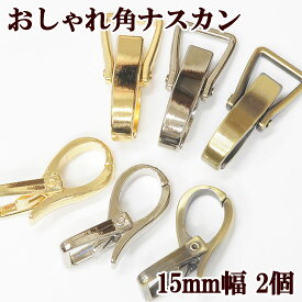 おしゃれ 角 ナスカン 2個 15mm ■ ハンドメイド 手芸 手作り 角ナスカン ゴールド シルバー キーホルダー 持ち手 ショルダー 回転 クリップ ■