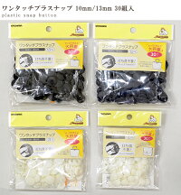 大容量ワンタッチプラスナップ10mm/13mm30組入りハンディプレス不要《プラスチックボタンプラボタンプラスチック製ボタンポリアセタールポリボタン》