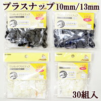 大容量ワンタッチプラスナップ10mm/13mm30組入りハンディプレス不要《プラスチックボタンプラボタンプラスチック製ボタンポリアセタールポリボタン》