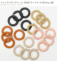 フェイクレザーチャームサークル小約27mm4個全5色《合皮レザーカン付き中抜きラウンドピアスイヤリングネックレスパーツハンドメイド手芸手作り》