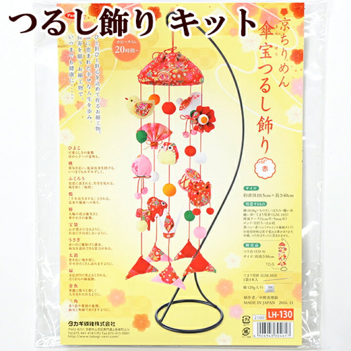 楽天市場 手作りキット 京ちりめん 傘宝 さんぽう つるし飾り つるし雛 つるし 飾り 雛 ヒナ ひな ひな祭り ひなまつり 健康 長寿 敬老 縁起物 豊富 豊か 福 ソーイング 布手芸 和 材料 セット タカギ繊維 ハンドメイド 手芸 手作り 手作り工房 ｍｙ ｍａｍａ