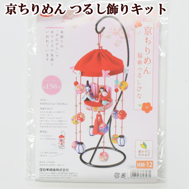 楽天市場 手作り キット 京ちりめん 福傘 つるし雛 つるし飾り Panami Hm 12 タカギ繊維 お飾り ひな ヒナ お雛様 ひなまつり つるし 福 出産祝い 節句 布手芸 和 材料 セット タカギ繊維 ハンドメイド 手芸 手作り 手作り工房 ｍｙ ｍａｍａ