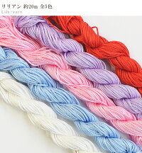 リリアン約20m全5色糸《リリヤンリリヤーンつるし刺しゅう組紐ひも紐ヒモいとコードクラフト手芸材料手芸用糸手作り手芸ハンドメイド》