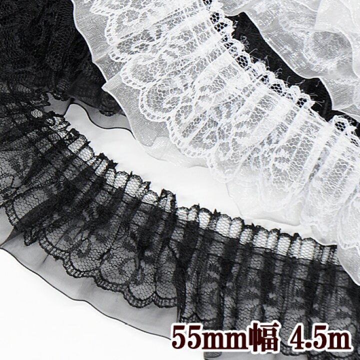 楽天市場】フリルレース 2段 約55mm幅 約4.5m 全2色 □ 5.5cm 推し活  
