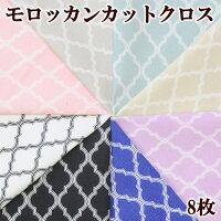 有輪モロッカンお試しカットクロス8枚約28×25cmオックス生地《ハンドメイド手芸手作り幾何学柄ヨーロピアンMoroccan有輪商店YUWAゆうわ布モロッコ風カルトナージュはぎれダマスク柄》