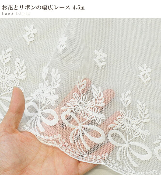 楽天市場】お花とリボンの超幅広レース 生地 幅約67cm 約4.5m 《 刺繍 