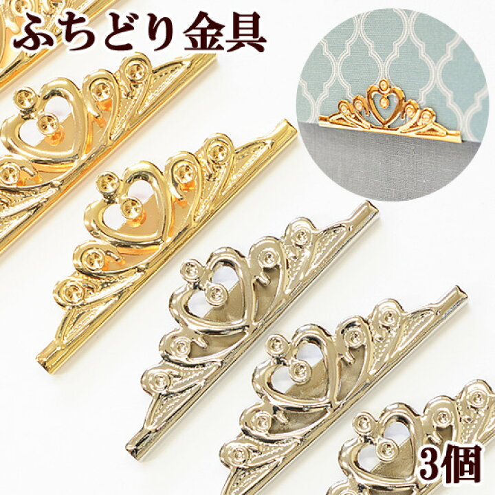 楽天市場】ふちどり金具 約66mm 3個入 全2色 □ 保護 隅金 角金 補強 