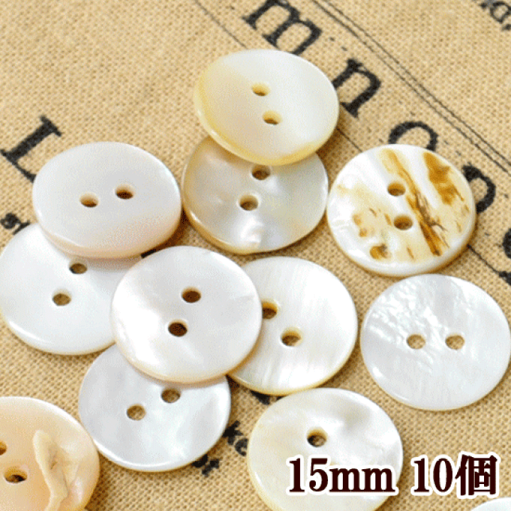 楽天市場 ナチュラル 貝 ボタン 白 15mm 厚み２mm 10個 15ミリ 1 5cm 二つ穴 ホワイト オフホワイト 貝ボタン シェル ハンドメイド 手芸 手作り 手作り工房 ｍｙ ｍａｍａ