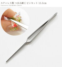 【全品P2倍】ステンレス製つまみ細工ピンセット12.2cm《122mm工具道具和材料髪飾りヘアーアクセサリー成人式七五三ツマミ手作りハンドメイド》