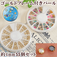 ゴールドフレーム付きパール約4mm55個ケース付き《ネイルパーツレジンUVレジンレジン液uvクラフトアクセサリーパーツ手芸ネイル》