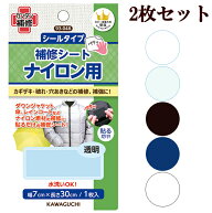 【2枚セット販売】KAWAGUCHI 補修シート ナイロン用 2枚セット ■ 補修 補修布 補修テープ シール 修理 …