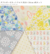 ダブルガーゼカットクロス約50×50cm6枚セット《ガーゼWガーゼコットンこばやしコスモテキスタイルコッカKOKKA生地布ハンドメイド手芸手作り》