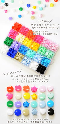 ハート型&星型入プラスナップ12mm24種240組ゆうパケット送料無料《ハンディプレスプラスチック製スナッププラスチックボタンプラボタンプラスチック製ボタンプラスチックスナップポリボタン星ハートスター》