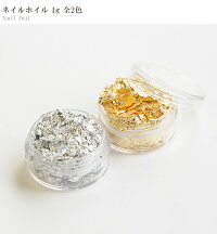 ネイルホイル約1g全2色《金箔銀箔ゴールドシルバージェルネイルレジンネイルパーツ封入パーツUVレジンレジン液uvクラフトアクセサリーパーツデコ》