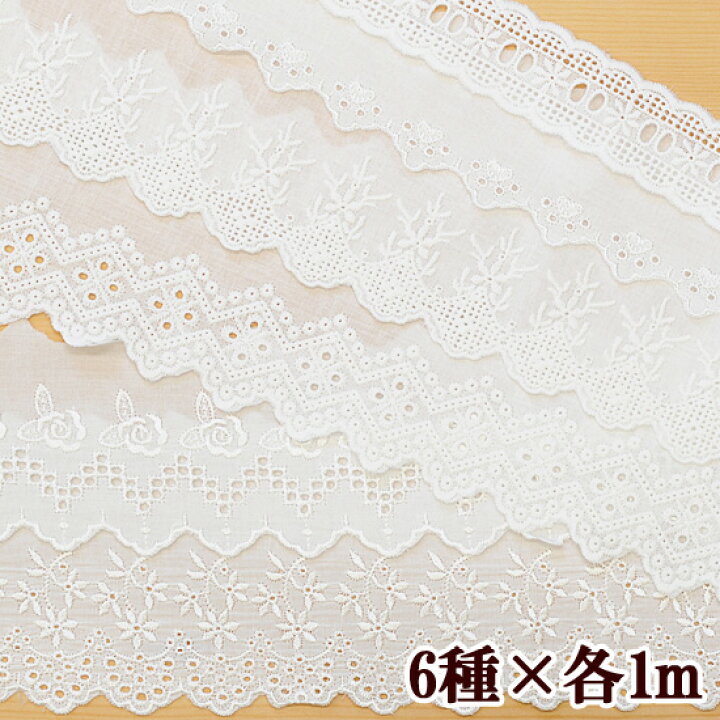 楽天市場】（完売しました） 綿レース 35mm～105mm幅 6種 × 各約1m 計 