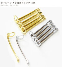 ボールペンカン付きクリップ5個全2色《ペンクリップ交換カスタマイズクラフトハンドメイド手芸手作りクリスマス》