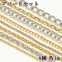 アルミチェーン8種類×各1mアソートセットゴールド&シルバー《アルミチェーン鎖ネックレスバッグかばんショルダーアクセサリーパーツクラフトハンドメイド手芸手作り》
