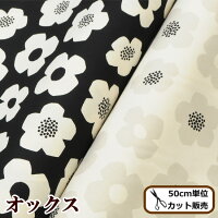 KOKKAオックス生地モダンフラワー全2色《Tre'fleコッカ生地布綿100%花柄北欧ハンドメイド手芸手作りシンプルノルディックファブリックバッグインテリアカバー布》コットン、オックス