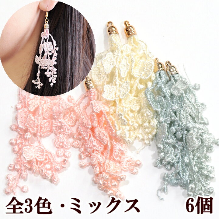楽天市場 ケミカルレースのタッセルチャーム 全3色 ミックス 6個入 アクセサリー パーツ チャーム イヤリング タッセル ピアス レース アクセサリーハンドメイド 手作り 手芸 手作り工房 ｍｙ ｍａｍａ