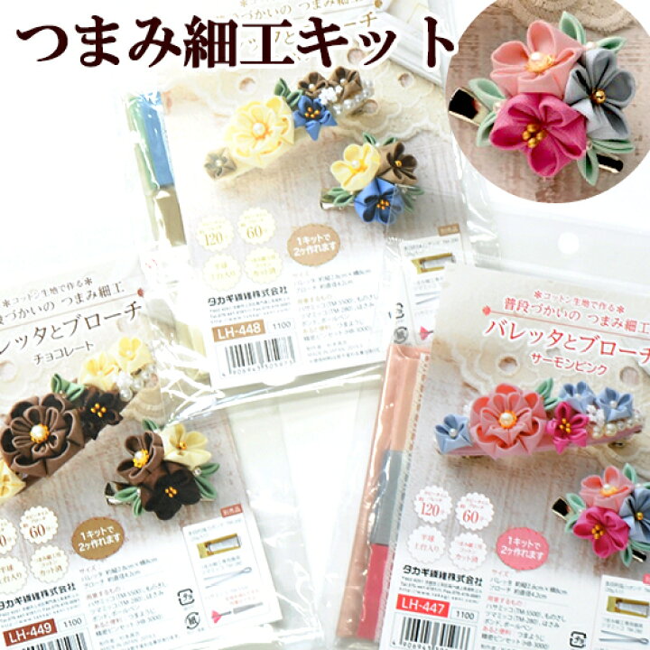 楽天市場 コットン生地で作る つまみ細工 キット バレッタ ブローチ 全3色 花 贈り物 フラワー タカギ繊維 普段使い 和 材料 布 ヘアアクセ アクセサリー 髪飾り 成人式 着物 ひな つまみ 手作り ハンドメイド 手作り工房 ｍｙ ｍａｍａ