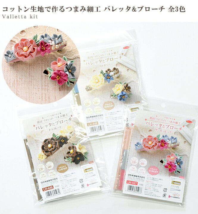楽天市場 コットン生地で作る つまみ細工 キット バレッタ ブローチ 全3色 花 贈り物 フラワー タカギ繊維 普段使い 和 材料 布 ヘアアクセ アクセサリー 髪飾り 成人式 着物 ひな つまみ 手作り ハンドメイド 手作り工房 ｍｙ ｍａｍａ