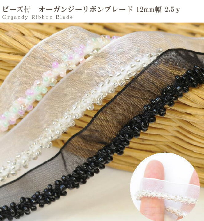 楽天市場】（完売しました） ビーズ付 オーガンジーリボンブレード 約 