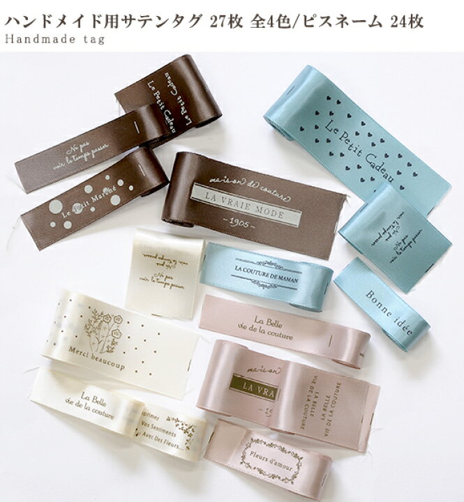 楽天市場 ハンドメイド用 サテン タグ 27枚入 全4色 ピスネーム 24枚入 サテンリボン Mymama オリジナル タグテープ おしゃれ かわいい シンプル ナチュラル ファブリック ワッペン テープ 挟みタグ 作家 クリエイター プリント ハンドメイド 手作り 手芸 ラベル 楽天市場 ハンドメイド用 サテン タグ 27枚入 全4色 ピスネーム 24枚入 サテンリボン Mymama オリジナル タグテープ おしゃれ かわいい シンプル ナチュラル ファブリック ワッペン テープ 挟みタグ 作家 クリエイター プリント ハンドメイド 手作り 手芸 ラベル