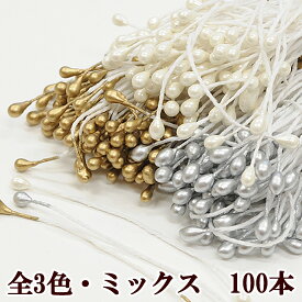 フラワーペップ 花芯 メタリック 長さ 約62mm 100本入 全3色 《 アートフラワー ペップ 造花 花弁 花びら 手芸 ハンドメイド 手作り フラワー 花 髪飾り ウエディング アクセサリー パーツ 》