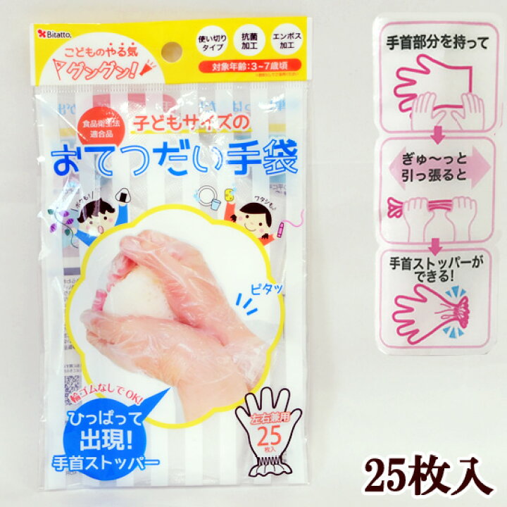 楽天市場 子どもサイズ おてつだい手袋 左右兼用 25枚入 Bitatto ビタット 使い切り 使い捨て ビニール手袋 手袋 キッズ 子供 子ども こども エンボス加工 抗菌 料理 工作 掃除 防災 園芸 レジン ハーバリウム ハンドメイド ビタットジャパン 手作り工房 ｍｙ