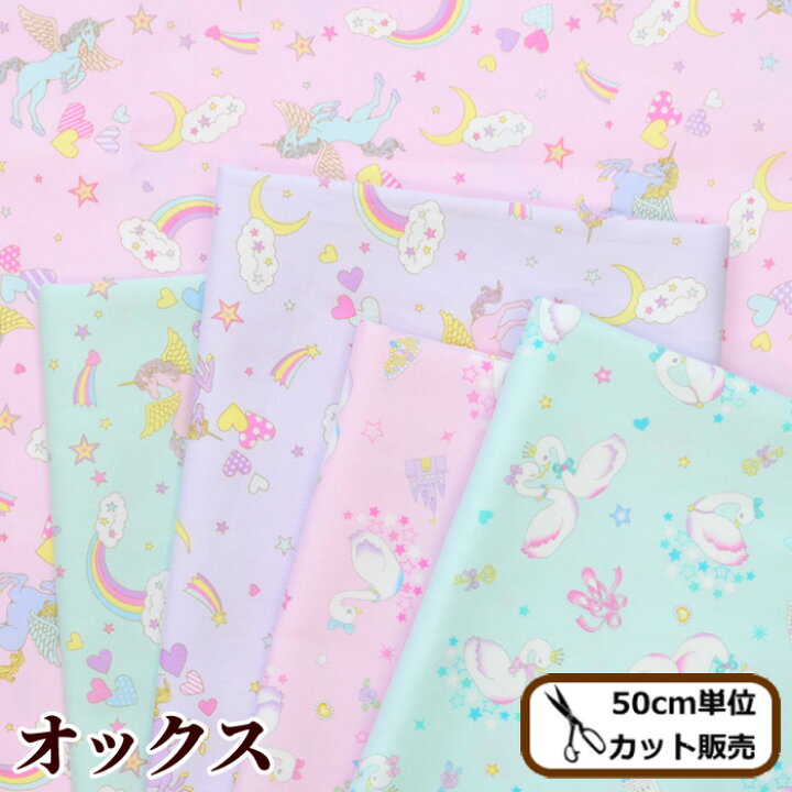 楽天市場 完売しました オックス 生地 メルヘンポップ 国産 ユニコーン キッズ スワン 動物 どうぶつ ゆめかわ ガーリー 可愛い 入園入学 通園グッツ ハンドメイド 手作り 手芸 コスモテキスタイル 布 国産 手作り工房 ｍｙ ｍａｍａ