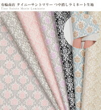 有輪つや消しラミネート生地タイニーサントマリー全7色《ダマスク柄生地布ゆうわyuwa有輪商店手芸手作りハンドメイドカルトナージュデコパージュサントマリーコットンオックス商用利用可》