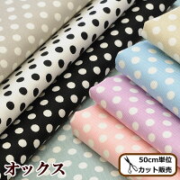 有輪オックス生地カジュアルドット全8色《有輪商店ゆうわyuwa手芸手作りハンドメイドカルトナージュデコパージュコットン水玉》
